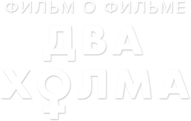 Два холма 2. Фильм о фильме