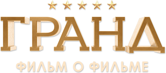 Гранд. Фильм о фильме Гранд. Фильм о фильме