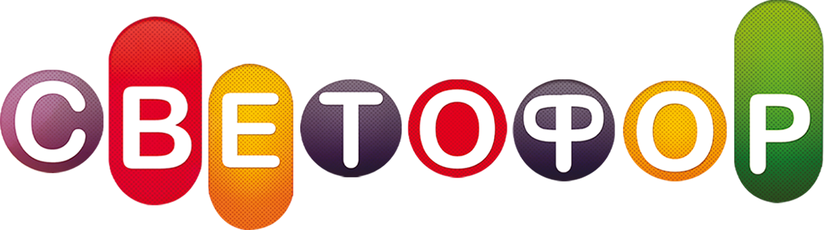 Светофор Светофор