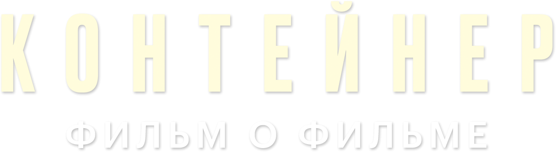 Контейнер 3. Фильм о фильме