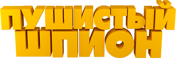 Пушистый шпион