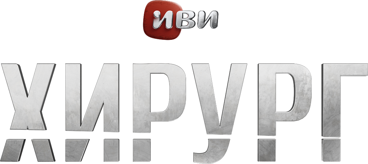 Хирург