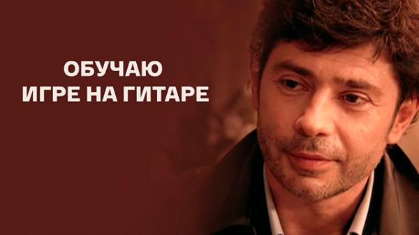 Обучаю игре на гитаре актеры фото