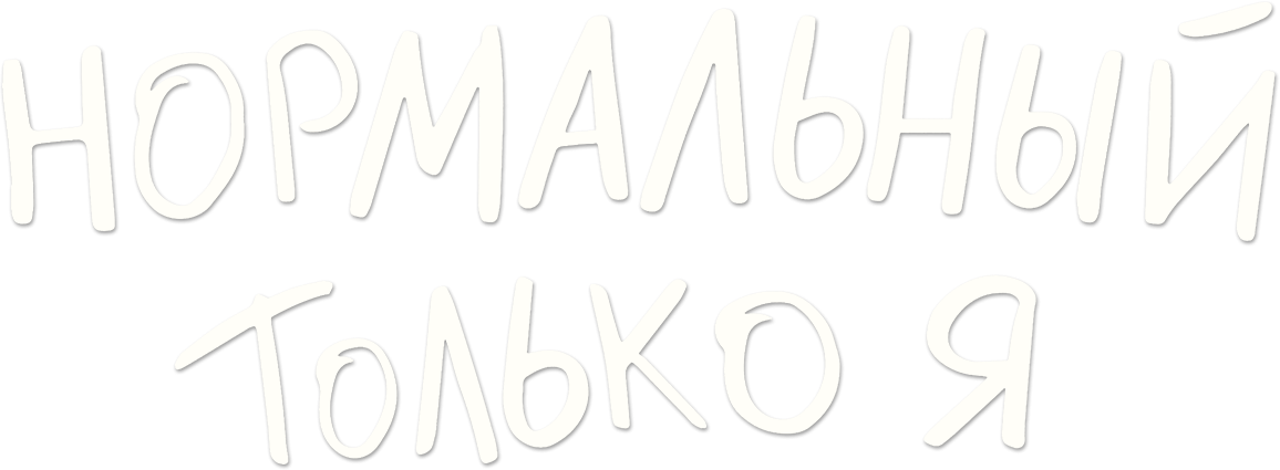 Нормальный только я Нормальный только я