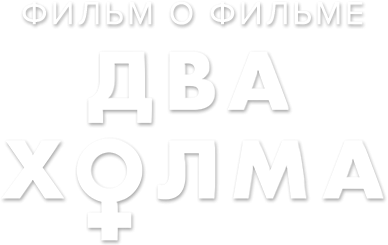 Два холма. Фильм о фильме Два холма. Фильм о фильме