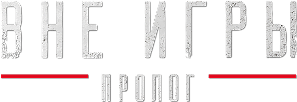 «Вне игры. Пролог». Документальный фильм