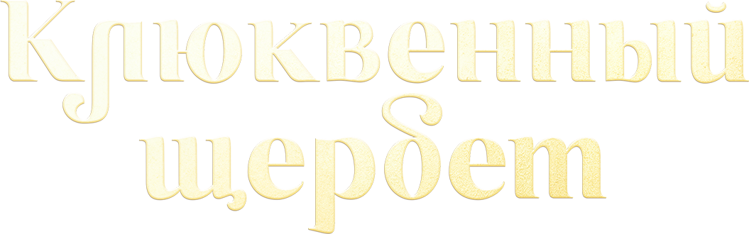 Клюквенный щербет
