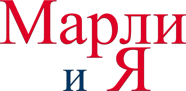Марли и я