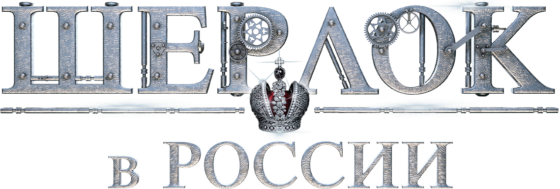 Шерлок в России