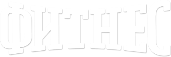 Фитнес