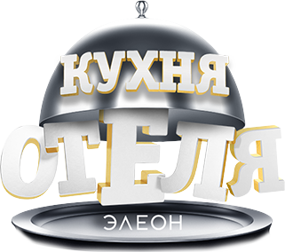 Кухня «Отеля Элеон»