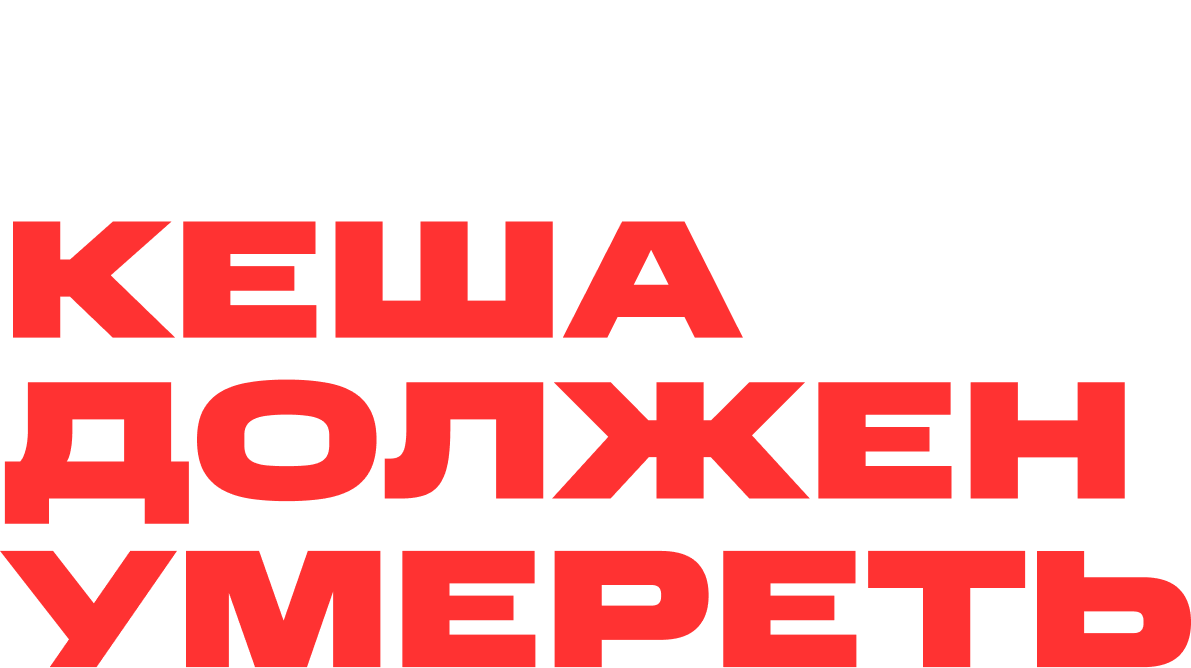 Кеша должен умереть Кеша должен умереть