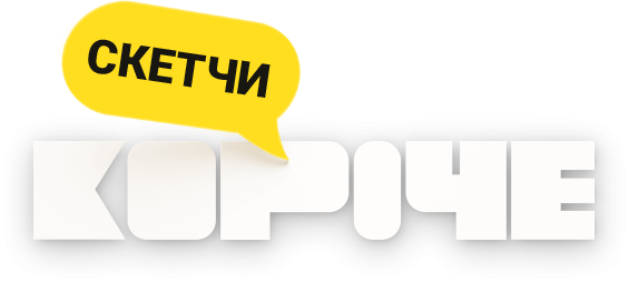 Короче. Скетчи Короче. Скетчи