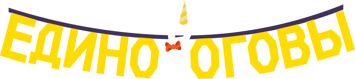 Единороговы Единороговы