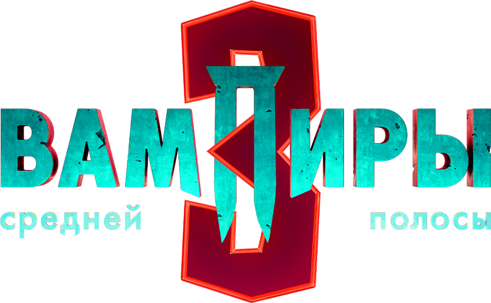 Вампиры средней полосы Вампиры средней полосы