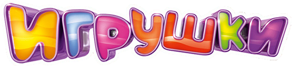 Игрушки