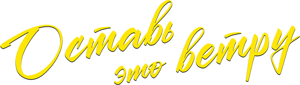 Оставь это ветру Оставь это ветру