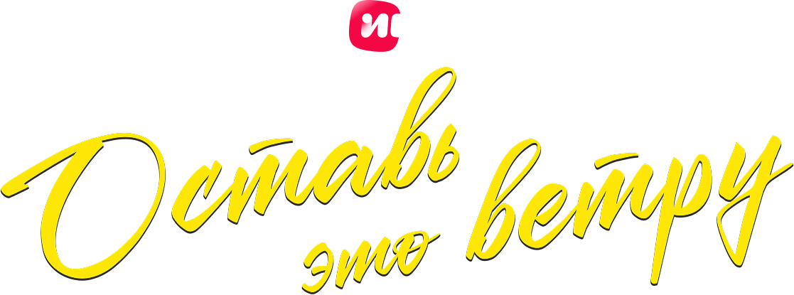 Оставь это ветру