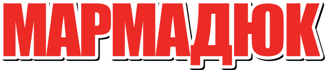 Мармадюк Мармадюк