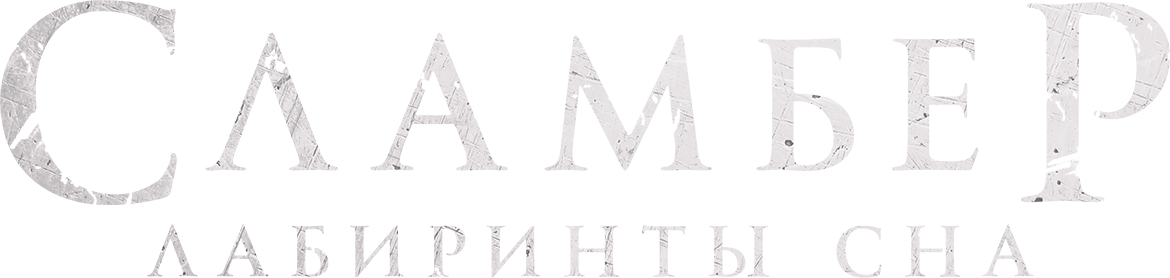 Сламбер: Лабиринты сна Сламбер: Лабиринты сна