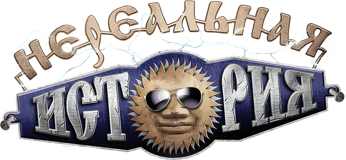 Нереальная история