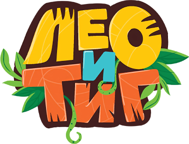 Лео и Тиг Лео и Тиг