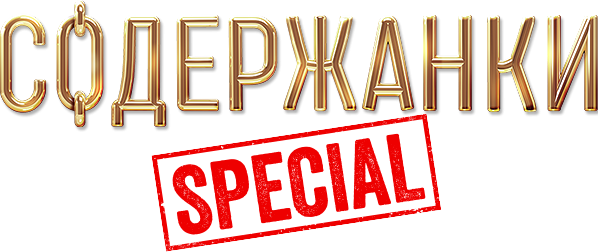 Содержанки Special