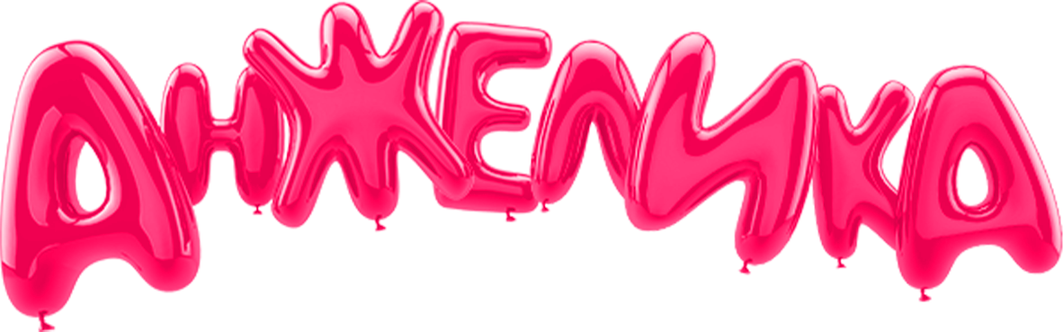 Анжелика Анжелика