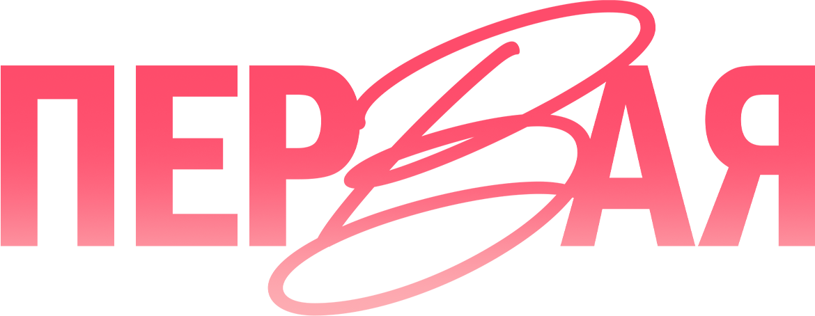 Первая