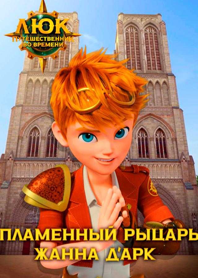 Люк - путешественник во времени. Франция. Пламенный рыцарь Жанна д'Арк