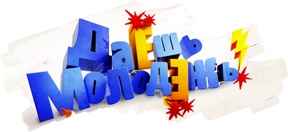 ДаЕшь молодЕжь!