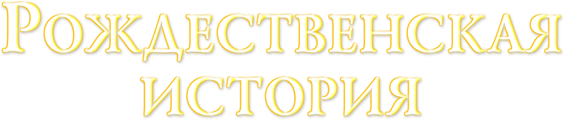 Рождественская история Рождественская история