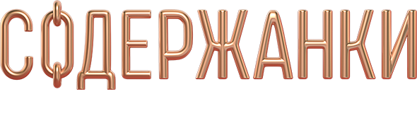 Содержанки 4. Фильм о фильме Содержанки 4. Фильм о фильме