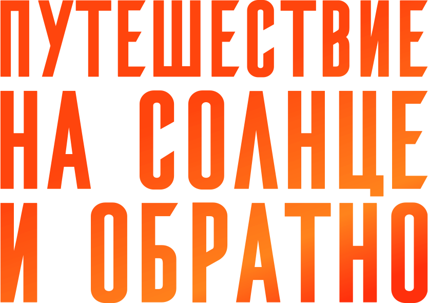 Путешествие на солнце и обратно Путешествие на солнце и обратно