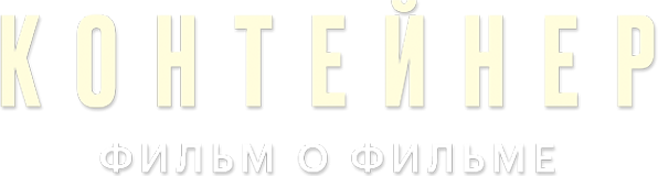 Контейнер. Фильм о фильме