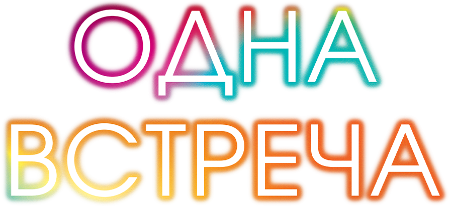 Одна встреча Одна встреча