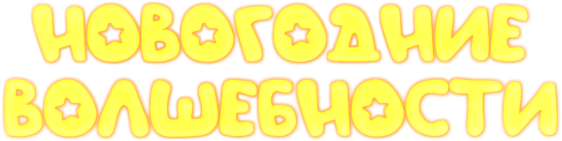 Новогодние волшебности Новогодние волшебности