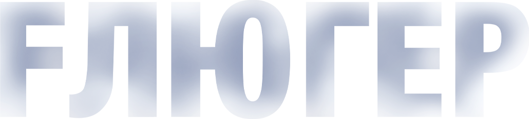 Флюгер Флюгер