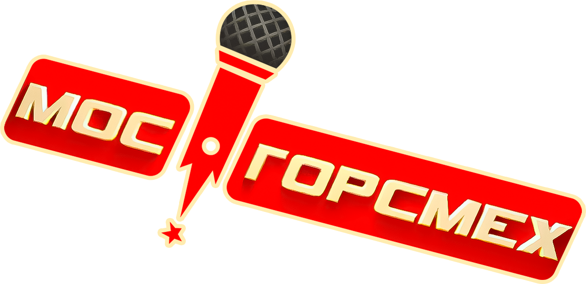 Мосгорсмех Мосгорсмех