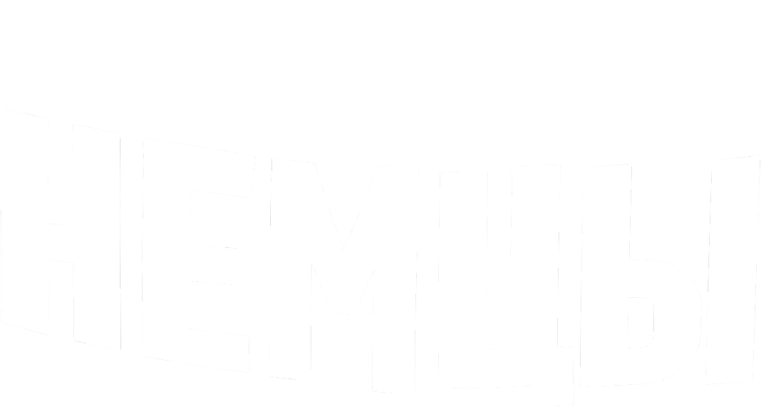 Немцы Немцы