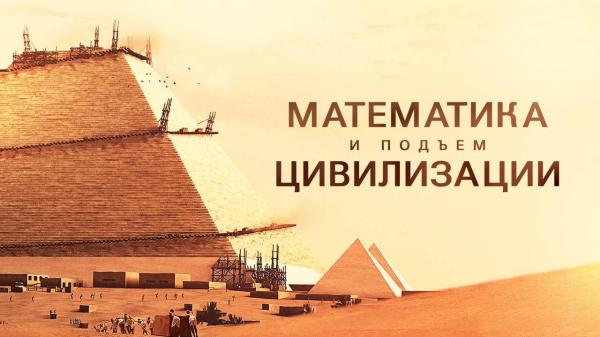 канал культура математика и подъем цивилизации. канал культура математика и подъем цивилизации. математика и подъем цивилизации сериал. канал культура математика и подъем цивилизации. математика и подъем цивилизации инфо.