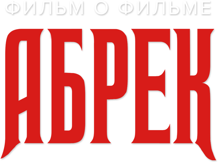 Абрек. Фильм о фильме