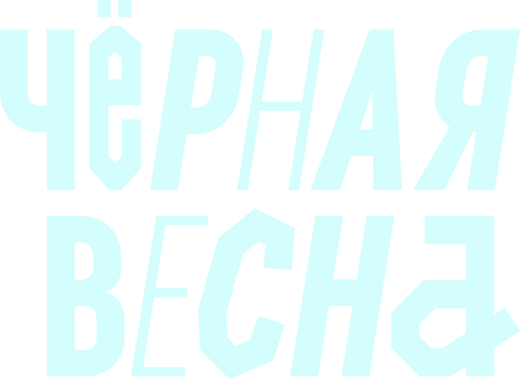 Черная весна Черная весна
