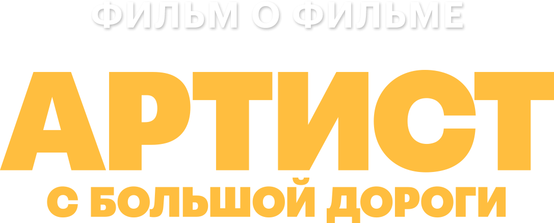 Артист с большой дороги. Фильм о фильме