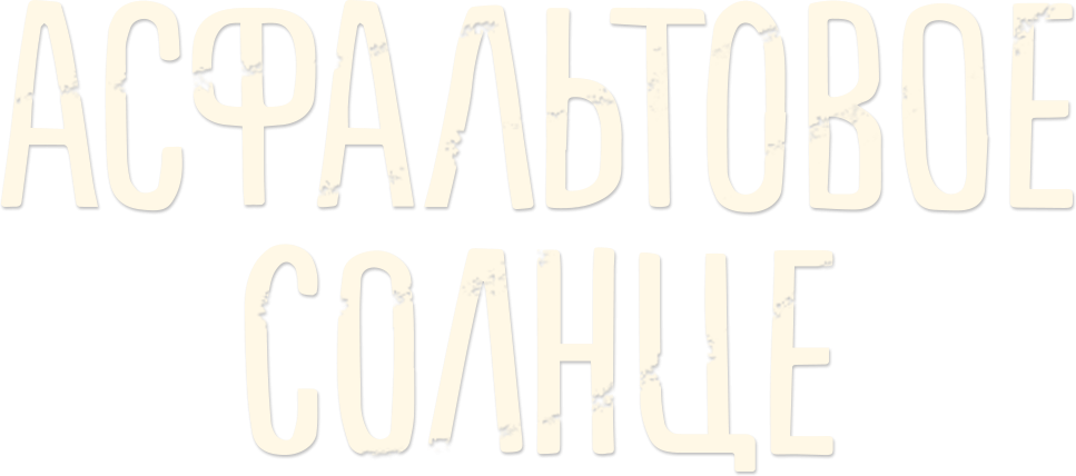 Асфальтовое солнце