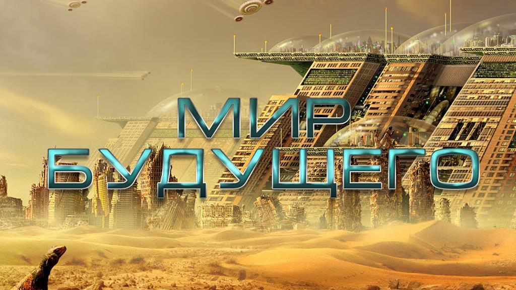 Современная цивилизация. It технологии. Мишель рагон города будущего. Техногенная цивилизация арт. Транспорт в будущем.