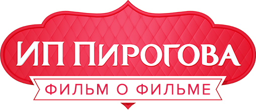ИП Пирогова. Фильм о фильме