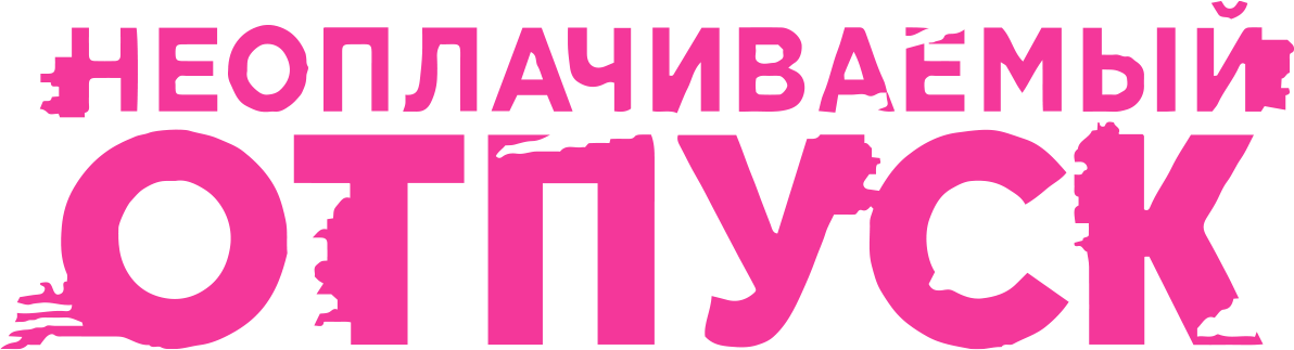 Неоплачиваемый отпуск