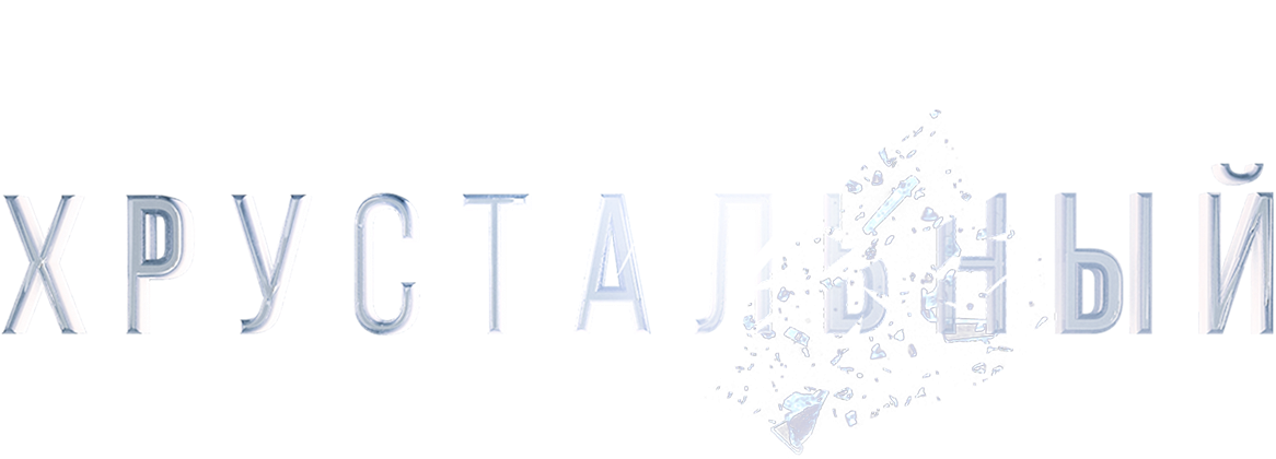 Хрустальный