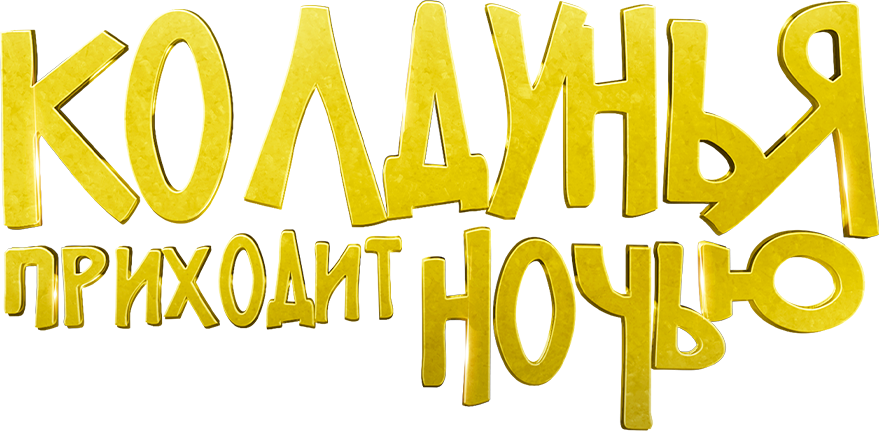 Колдунья приходит ночью